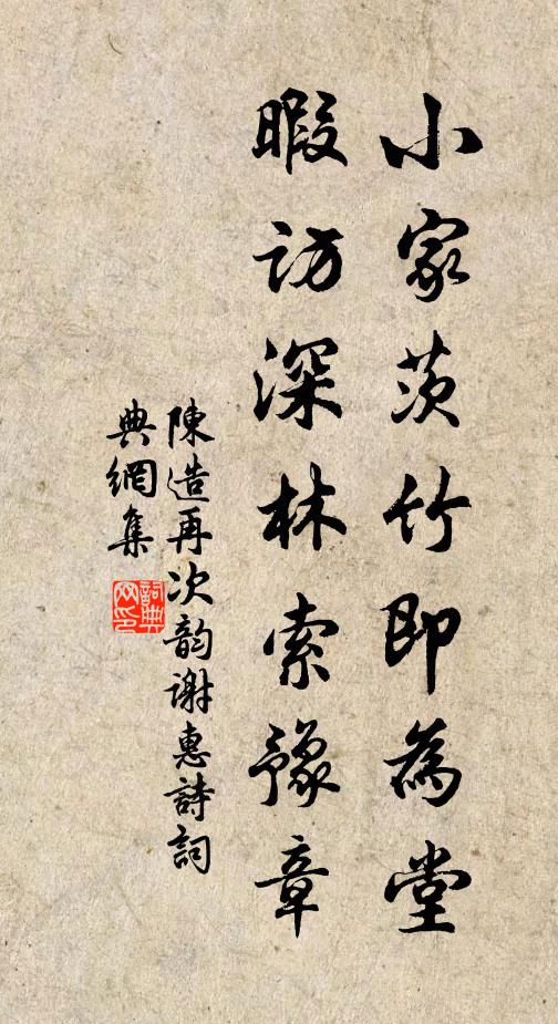 陈造小家茨竹即为堂，暇访深林索豫章书法作品欣赏