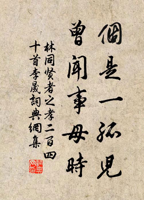 林同个是一孤儿，曾闻事母时书法作品欣赏