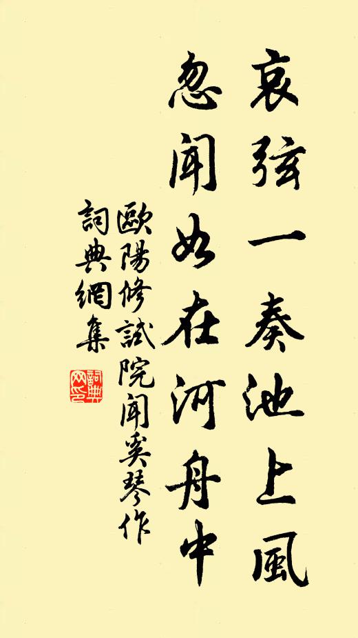 欧阳修哀弦一奏池上风，忽闻如在河舟中书法作品欣赏