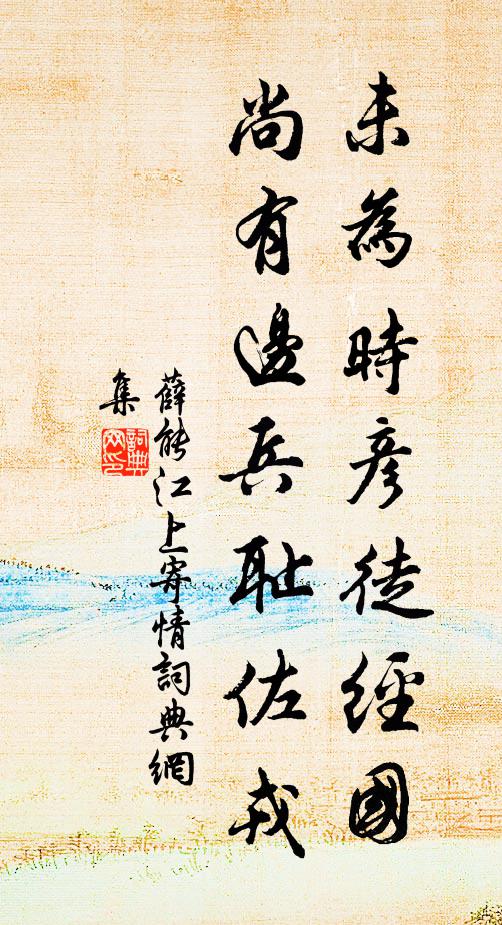 薛能未为时彦徒经国，尚有边兵耻佐戎书法作品欣赏