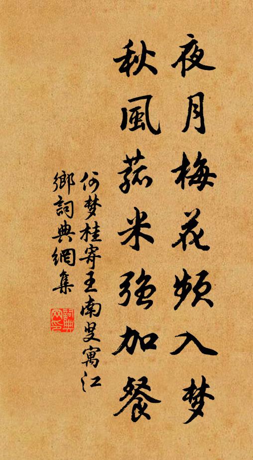 何梦桂夜月梅花频入梦，秋风菰米强加餐书法作品欣赏