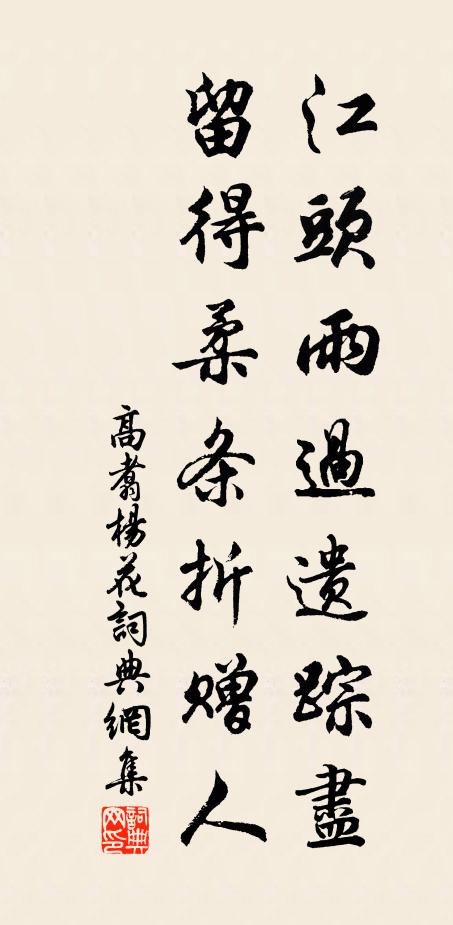 高翥江头雨过遗踪尽，留得柔条折赠人书法作品欣赏