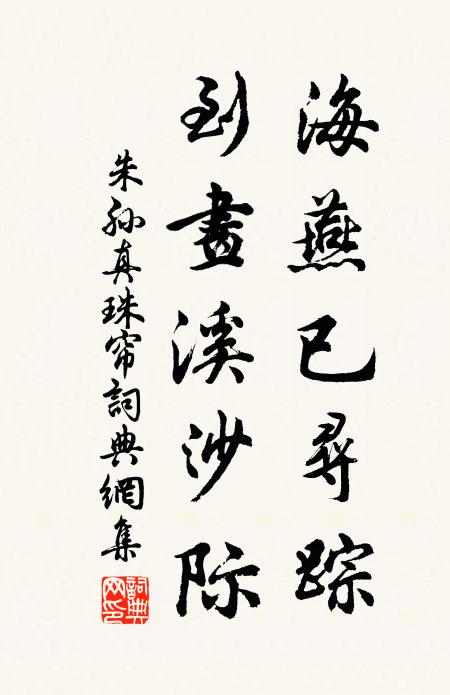 朱孙海燕已寻踪，到画溪沙际书法作品欣赏