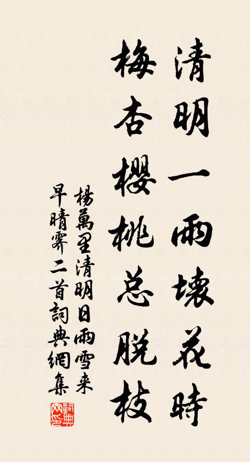 杨万里清明一雨坏花时，梅杏樱桃总脱枝书法作品欣赏