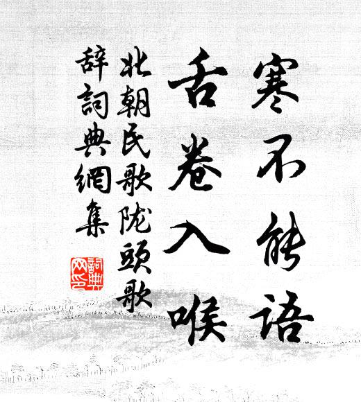 北朝民歌寒不能语，舌卷入喉书法作品欣赏