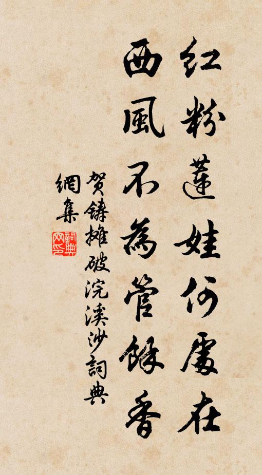贺铸红粉莲娃何处在，西风不为管馀香书法作品欣赏