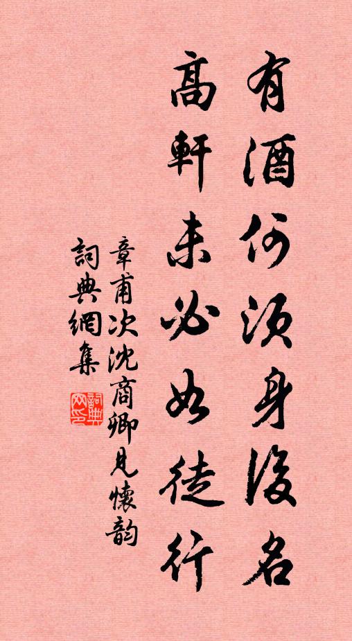 章甫有酒何须身后名，高轩未必如徒行书法作品欣赏