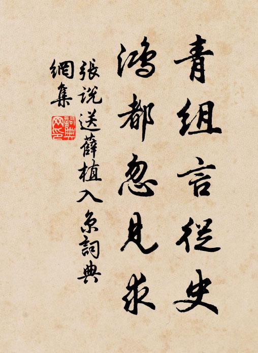 张说青组言从史，鸿都忽见求书法作品欣赏