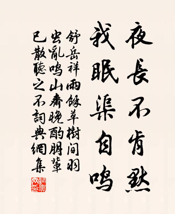 舒岳祥夜长不肯默，我眠渠自鸣书法作品欣赏