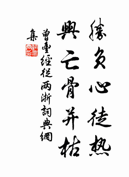 曾丰胜负心徒热，兴亡骨并枯书法作品欣赏