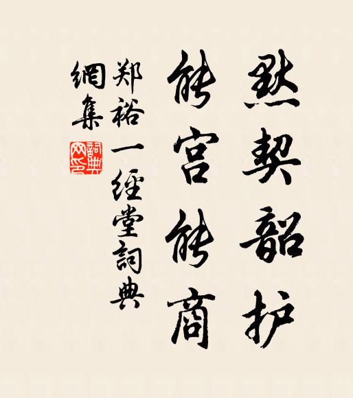 郑裕默契韶护，能宫能商书法作品欣赏