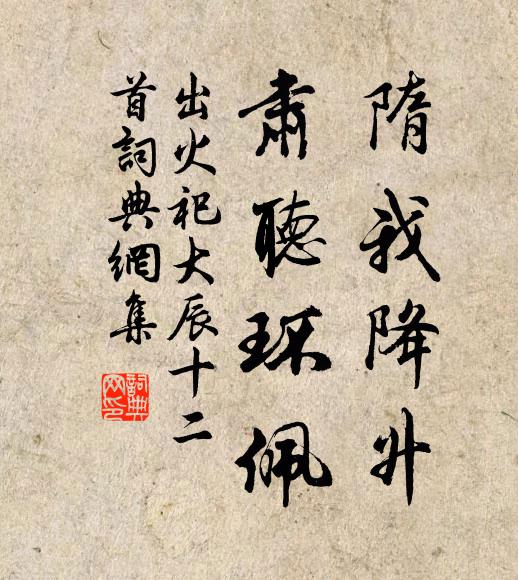 佚名隋我降升，肃听环佩书法作品欣赏