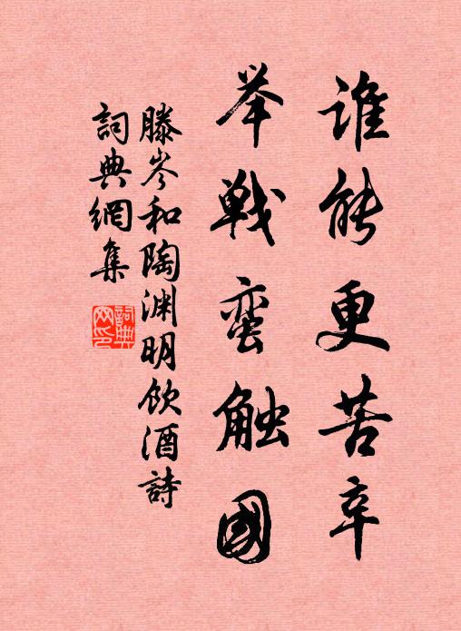 滕岑谁能更苦辛，举战蛮触国书法作品欣赏