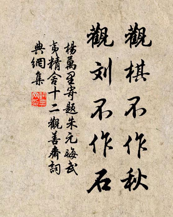 杨万里观棋不作秋，观刘不作石书法作品欣赏