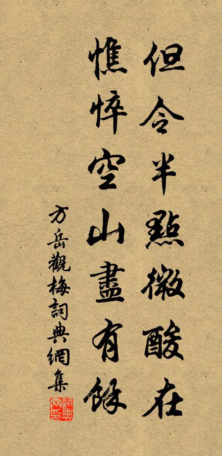 方岳但令半点微酸在，憔悴空山尽有余书法作品欣赏