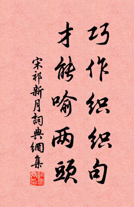 宋祁巧作织织句，才能喻两头书法作品欣赏