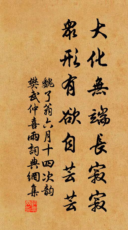 魏了翁大化无端长寂寂，众形有欲自芸芸书法作品欣赏