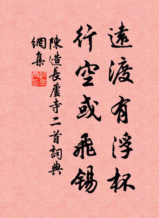 陈造远渡有浮杯，行空或飞锡书法作品欣赏