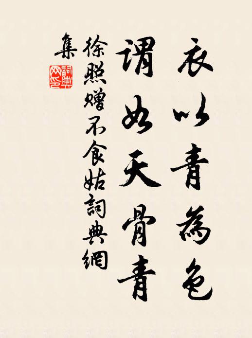 徐照衣以青为色，谓如天骨青书法作品欣赏