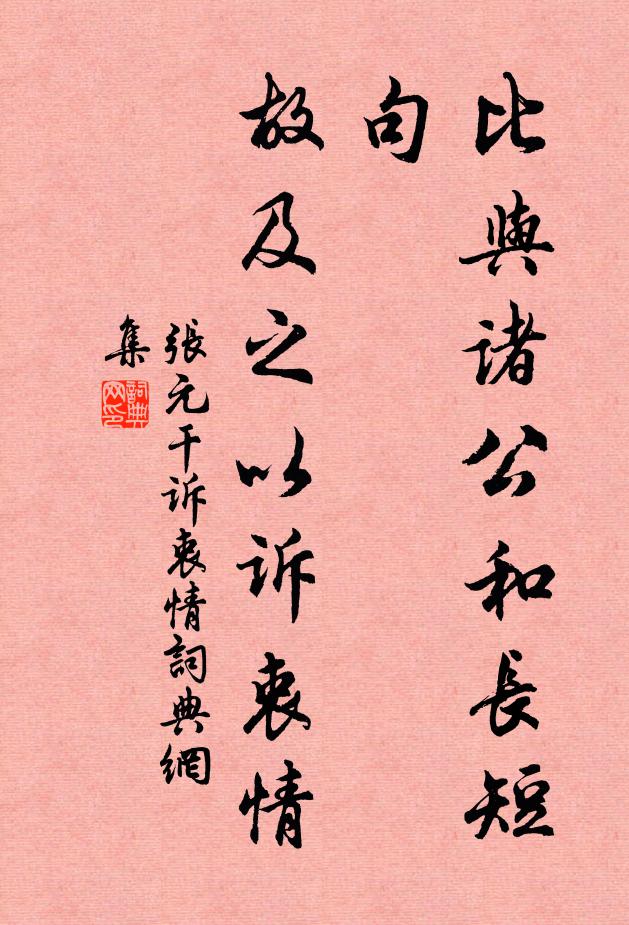 张元干比与诸公和长短句，故及之以诉衷情书法作品欣赏