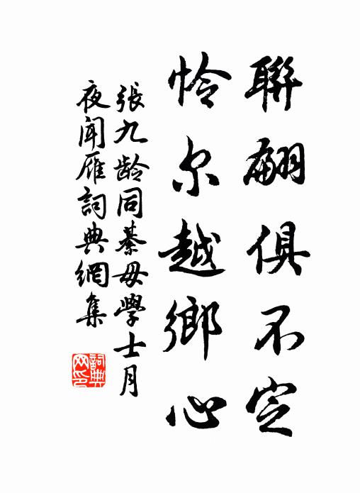 张九龄联翩俱不定，怜尔越乡心书法作品欣赏