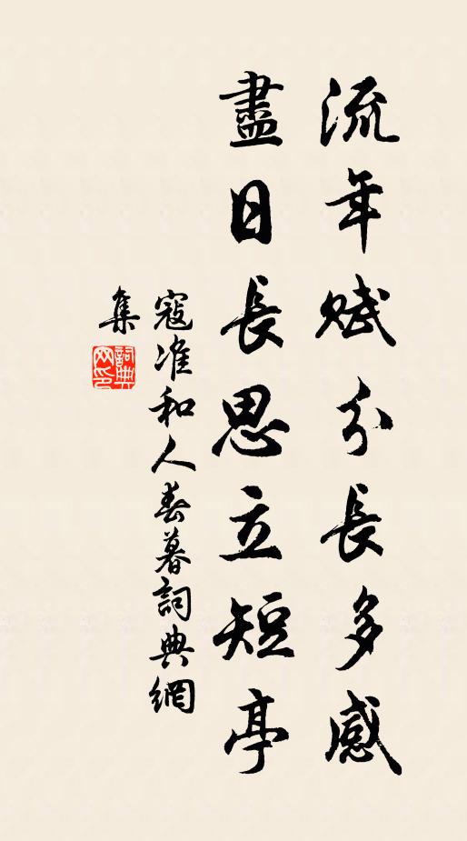 寇准流年赋分长多感，尽日长思立短亭书法作品欣赏