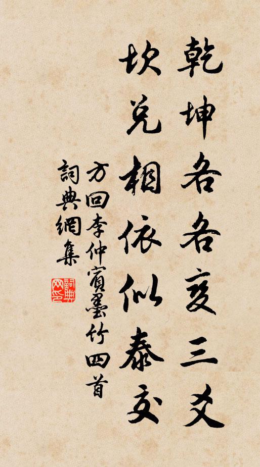 方回乾坤各各变三爻，坎兑相依似泰交书法作品欣赏