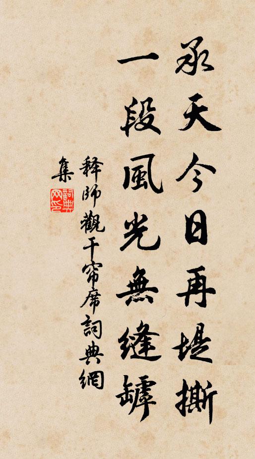 释师观承天今日再堤撕，一段风光无缝罅书法作品欣赏