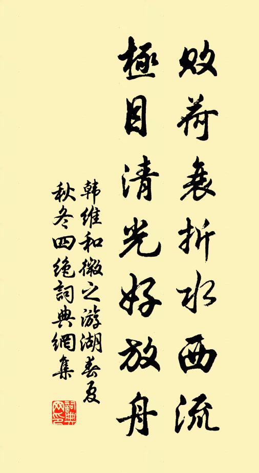 韩维败荷衰折水西流，极目清光好放舟书法作品欣赏