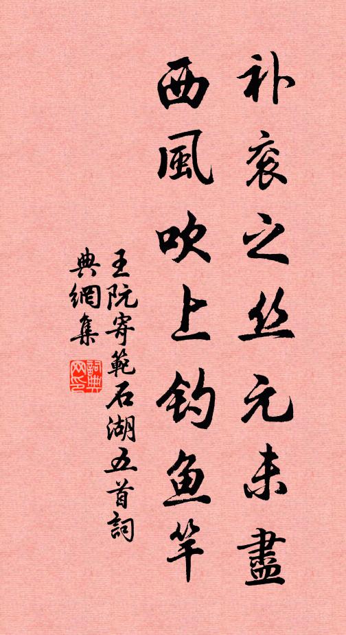 王阮补衮之丝元未尽，西风吹上钓鱼竿书法作品欣赏
