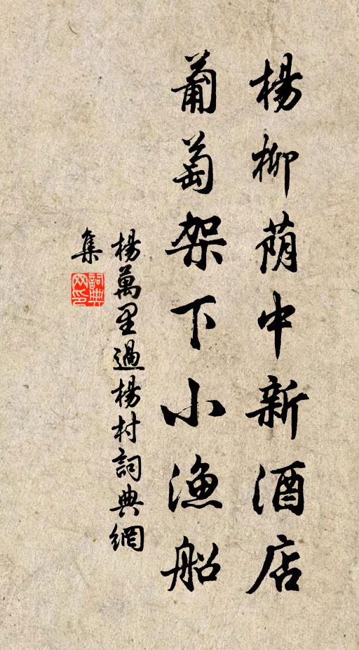 杨万里杨柳荫中新酒店，葡萄架下小渔船书法作品欣赏