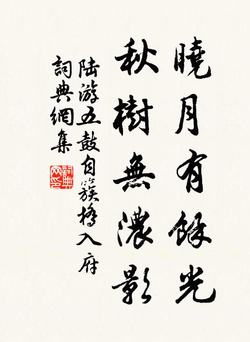 陆游晓月有余光，秋树无浓影书法作品欣赏