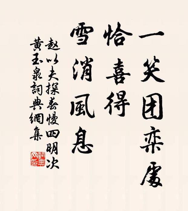赵以夫一笑团栾处，恰喜得、雪消风息书法作品欣赏