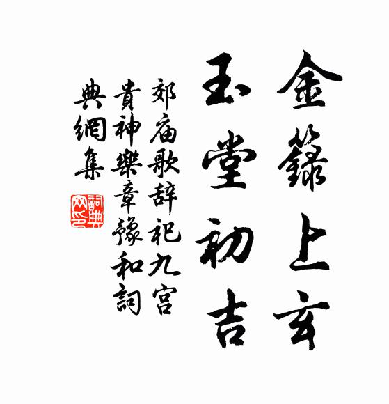 佚名金箓上玄，玉堂初吉书法作品欣赏