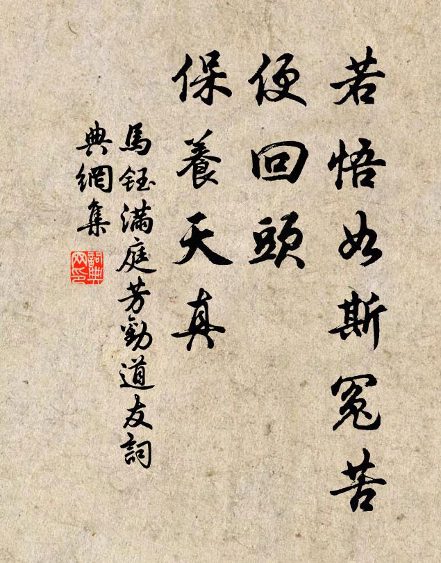 马钰若悟如斯冤苦，便回头、保养天真书法作品欣赏