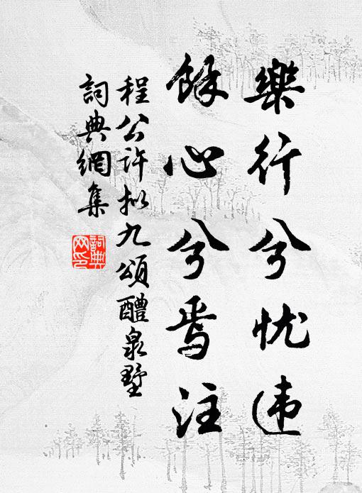 程公许乐行兮忧违，余心兮焉注书法作品欣赏