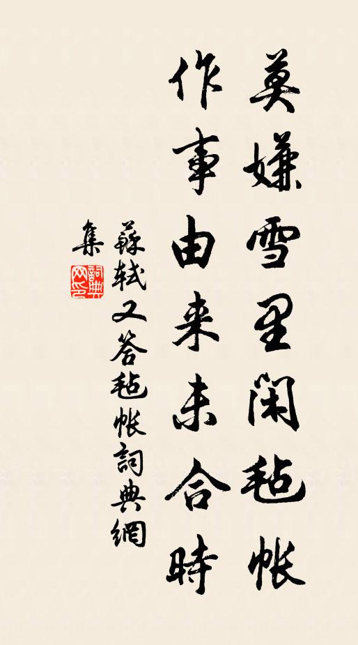 苏轼莫嫌雪里闲毡帐，作事由来未合时书法作品欣赏