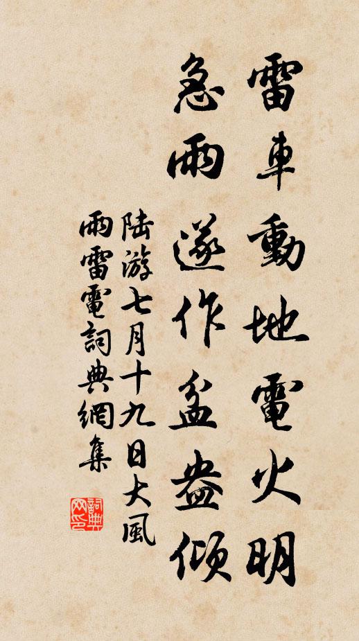陆游雷车动地电火明，急雨遂作盆盎倾书法作品欣赏