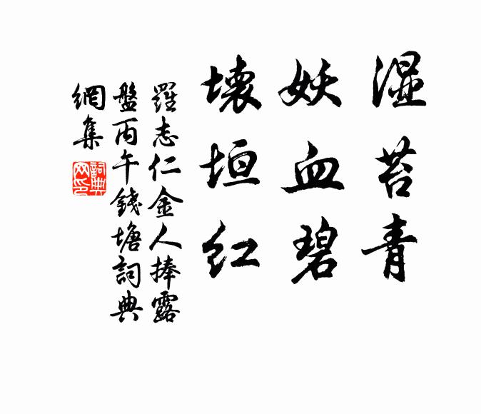 罗志仁湿苔青，妖血碧，坏垣红书法作品欣赏