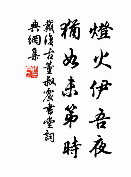 戴复古灯火伊吾夜，犹如未第时书法作品欣赏