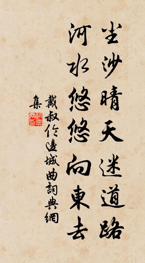 戴叔伦尘沙晴天迷道路，河水悠悠向东去书法作品欣赏