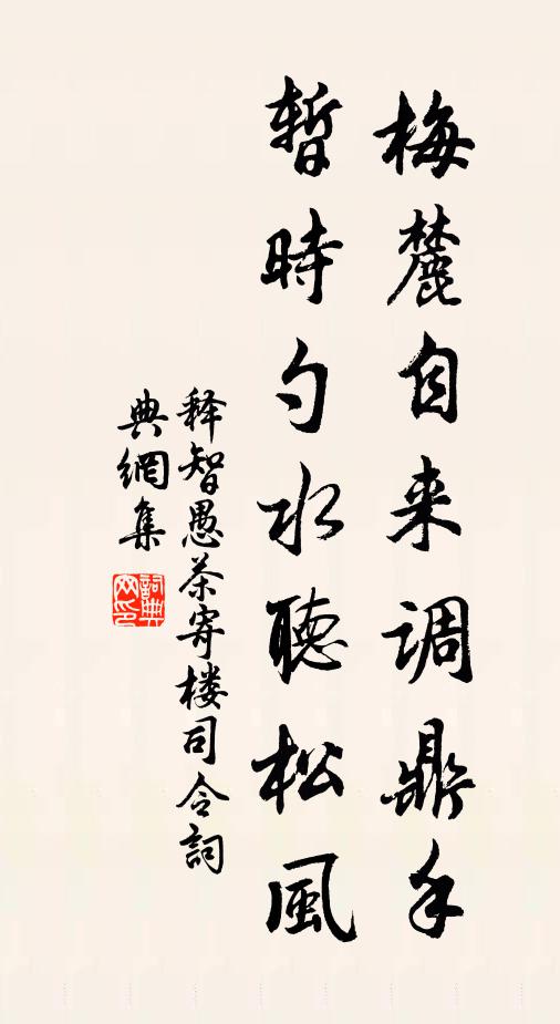 释智愚梅麓自来调鼎手，暂时勺水听松风书法作品欣赏