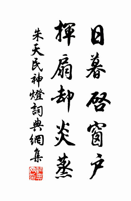 朱天民日暮启窗户，挥扇却炎蒸书法作品欣赏