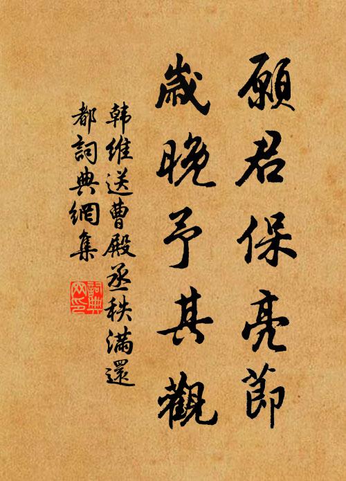 韩维愿君保亮节，岁晚予其观书法作品欣赏