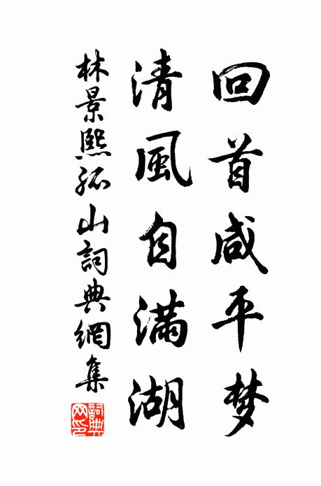 林景熙回首咸平梦，清风自满湖书法作品欣赏