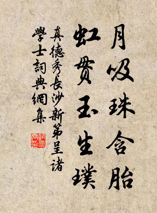 真德秀月吸珠含胎，虹贯玉生璞书法作品欣赏