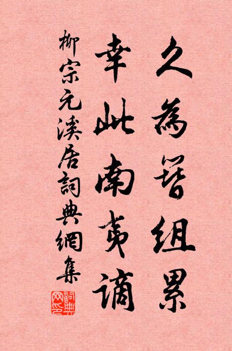 柳宗元久为簪组累，幸此南夷谪书法作品欣赏
