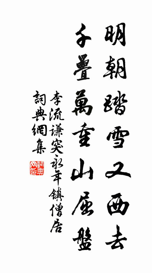 李流谦明朝踏雪又西去，千叠万重山屈盘书法作品欣赏