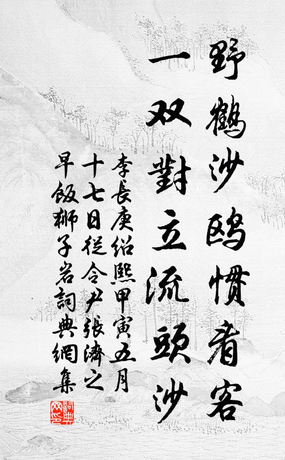 李长庚野鹤沙鸥惯看客，一双对立流头沙书法作品欣赏