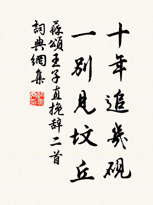 苏颂十年追几砚，一别见坟丘书法作品欣赏
